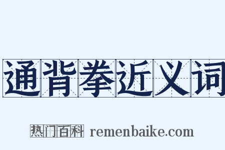 通背拳近义词是什么意思的图片